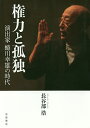 権力と孤独 演出家蜷川幸雄の時代/長谷部浩【3000円以上送料無料】