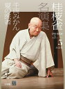 桂枝雀名演集 第3シリーズ5【3000円以上送料無料】