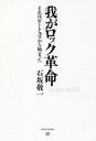 我がロック革命 それはビートルズから始まった／石坂敬一【3000円以上送料無料】