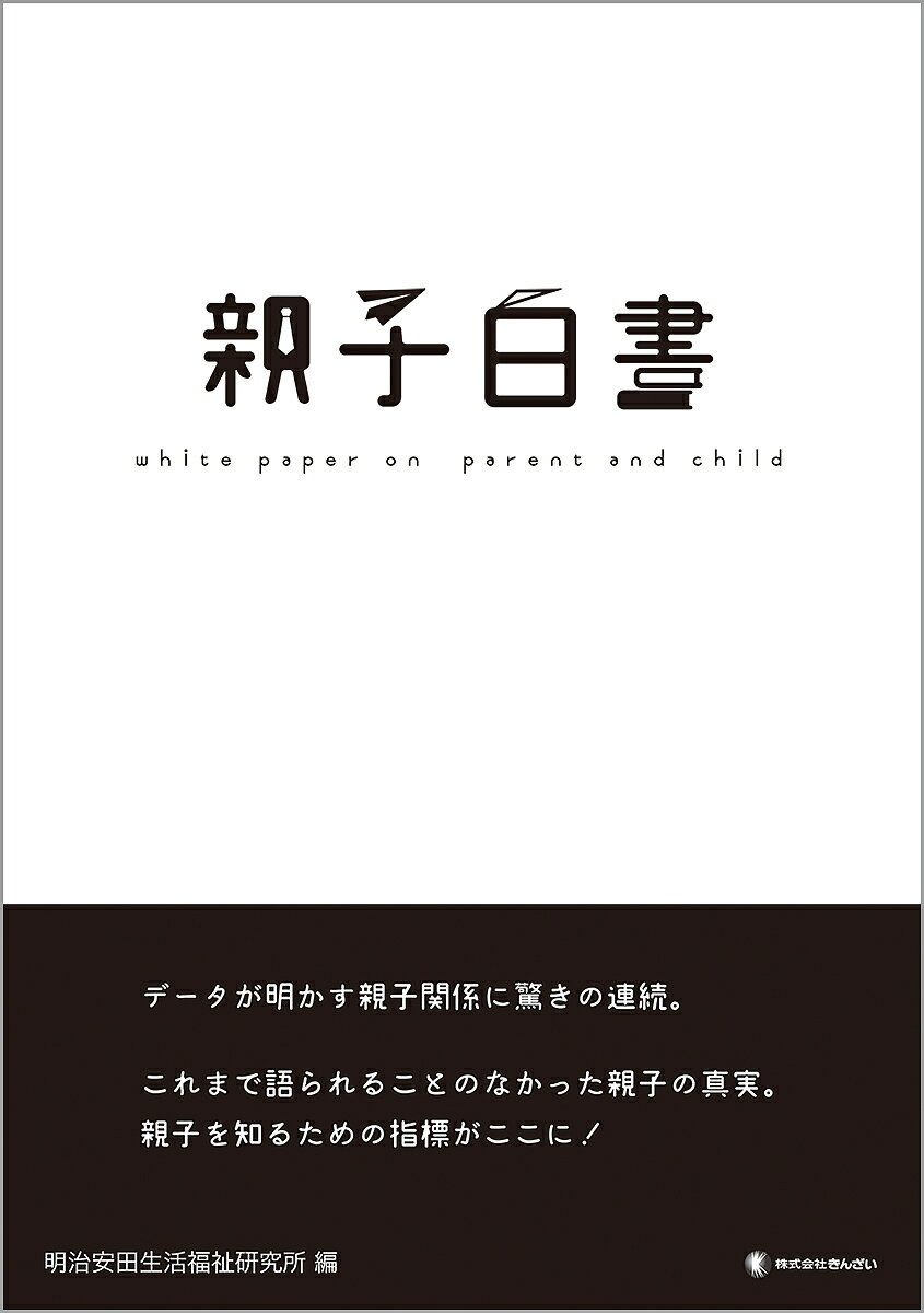 著者明治安田生活福祉研究所(編)出版社金融財政事情研究会発売日2017年06月ISBN9784322130928ページ数167Pキーワードおやこはくしよ オヤコハクシヨ めいじ／やすだ／せいかつ／ふく メイジ／ヤスダ／セイカツ／フク9784322130928内容紹介少子高齢化が進む日本で次世代を担う子どもとそれを支える親。初めて「親子関係の意識と実態」をテーマに実施された大規模調査が待望の書籍化。データが明かす親子関係に驚きの連続。世代論だけでは語り尽くすことができない現在の子どもの真実。子育てに悩む親はもちろんのこと、教育関係者、企業のマーティング担当者が活用できる幅広いデータを多数掲載。これからの親子を知るための新指標」がここにある！※本データはこの商品が発売された時点の情報です。目次第1章 親子で語るそれぞれの時代/第2章 子どもを取り巻く環境/第3章 今どきの親子関係/第4章 子どもの交友関係とネット社会/第5章 子どもの進学/第6章 子どもの就職/第7章 若者の恋愛・結婚・出産/第8章 次世代とこれからの親子関係