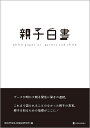 親子白書/明治安田生活福祉研究所【3000円以上送料無料】