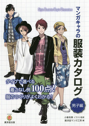 マンガキャラの服装カタログ 男子編／小峯有華／監修廣済堂マンガ工房【3000円以上送料無料】