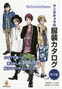 マンガキャラの服装カタログ 男子編/小峯有華/監修廣済堂マンガ工房【3000円以上送料無料】
