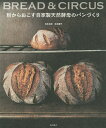 粉からおこす自家製天然酵母のパンづくり BREAD & CIRCUS/寺本五郎/寺本康子/レシピ【3000円以上送料無料】
