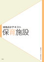 保育施設/山田あすか/藤田大輔/建築設計テキスト編集委員会【3000円以上送料無料】