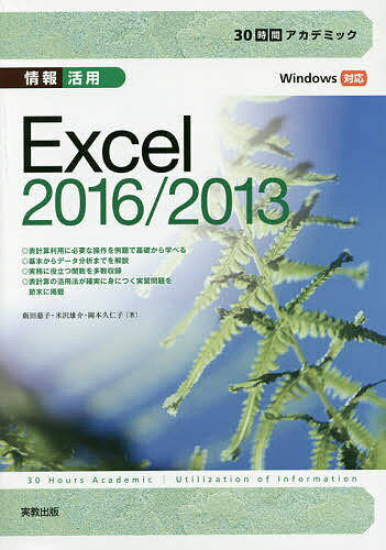 情報活用Excel2016/2013／飯田慈子／米沢雄介／岡本久仁子【3000円以上送料無料】