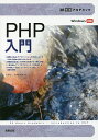 PHP入門/大川晃一/小澤慎太郎【3000円以上送料無料】