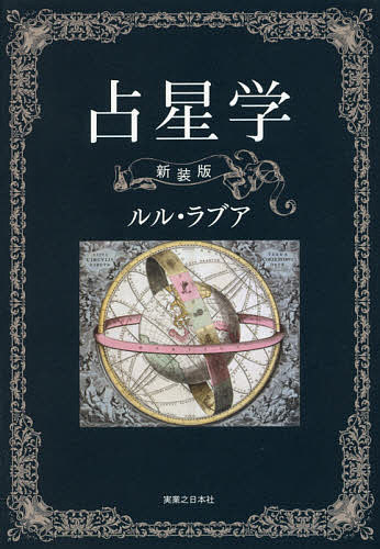 占星学／ルル・ラブア【3000円以上送料無料】