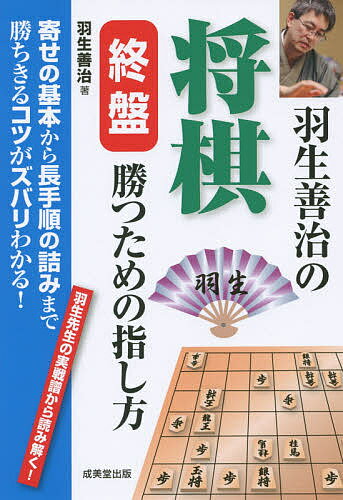 【店内全品5倍】羽生善治の将棋終盤勝つための指し方　寄せの基本から長手順の詰みまで勝ちきるコツがズバリわかる！　羽生先生の実戦譜から読み解く！／羽生善治【3000円以上送料無料】