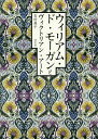 ウィリアム・ド・モーガンとヴィクトリアン・アート/吉村典子【3000円以上送料無料】