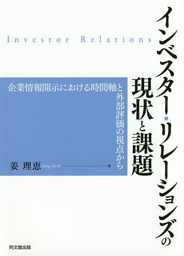 インベスター・リレーションズの現状と課題 企業情報開示における時間軸と外部評価の視点から/姜理恵【3000円以上送料無料】