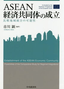 ASEAN経済共同体の成立 比較地域統合の可能性/市川顕【3000円以上送料無料】