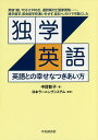 著者中目智子(著) 日本ラーニングシステム(監修)出版社中央経済社発売日2017年04月ISBN9784502226410ページ数210Pキーワードどくがくえいご ドクガクエイゴ なかのめ さとこ にほん／ら− ナカノメ サトコ ニホン／ラ−9784502226410内容紹介英検1級、TOEIC990点、通訳案内士国家資格…、語学留学、英会話学校通いをせず、自主トレだけで可能にした、本物の英語力をつけるための楽観的マインドと具体的トレーニング。※本データはこの商品が発売された時点の情報です。目次第1章 英語との奇妙な再会/第2章 英語と自分の距離の話—「ほぐす」/第3章 英語と自分の未来の話—「めざす」/第4章 英語そのものの話—「理解する」/第5章 英語と自分との約束事—「やる」/第6章 英語のある人生の話