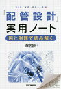 「配管設計」実用ノート 図と例題で読み解く/西野悠司【3000円以上送料無料】