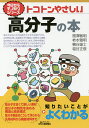 トコトンやさしい高分子の本/扇澤敏明/柿本雅明/鞠谷雄士【3000円以上送料無料】