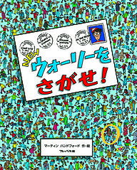 ウォーリーをさがせ　絵本 NEWウォーリーをさがせ!／マーティンハンドフォード／子供／絵本【3000円以上送料無料】