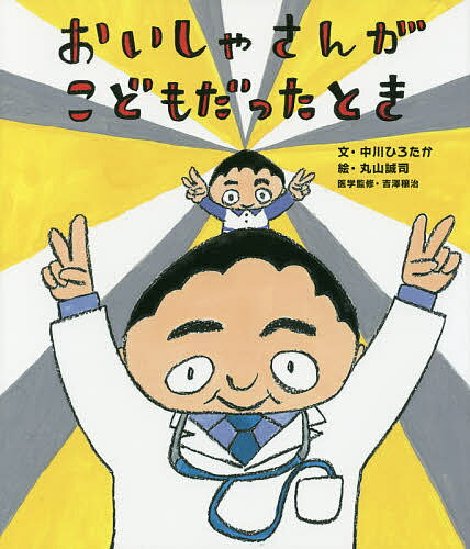 Picture-Book - 【3千円以上送料無料】おいしゃさんがこどもだったとき／中川ひろたか／丸山誠司／吉澤穣治