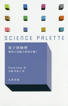 原子核物理 物質の究極の世界を覗く/FrankClose/名越智恵子【合計3000円以上で送料無料】