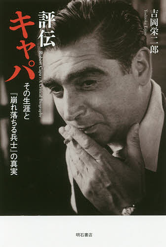 評伝キャパ その生涯と『崩れ落ちる兵士』の真実／吉岡栄二郎【3000円以上送料無料】