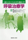 呼吸治療学 人体のメカニズムから学ぶ臨床工学/磨田裕/大塚将秀/相嶋一登【3000円以上送料無料】
