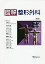 図解整形外科/久保俊一/山下敏彦/水田博志【3000円以上送料無料】