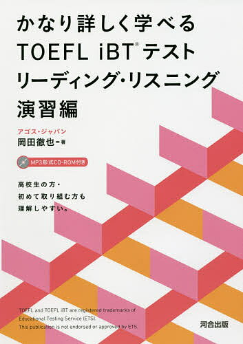 かなり詳しく学べるTOEFL iBTテスト リーディング・リスニング演習編／岡田徹也【3000円以上送料無料】