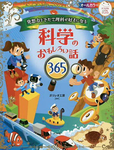 発想力をそだて理科が好きになる科学のおもしろい話365／ガリレオ工房【3000円以上送料無料】のサムネイル