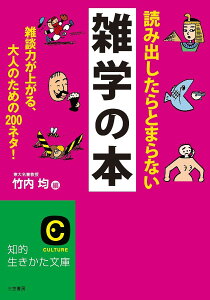 読み出したらとまらない雑学の本／竹内均【3000円以上送料無料】