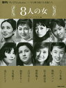 8人の女 平凡プレミアムselection 今も輝き続ける女優たち/マガジンハウス・アーカイブス【3000円以上送料無料】