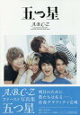 五つ星 A.B.C-Zファースト写真集 通常版/荒木勇人【3000円以上送料無料】