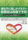 遺伝子に話しかけなさい自閉症は回復できる! Dr.AmyYaskoの回復プロトコール/鈴木淳/北原健【3000円以上送料無料】