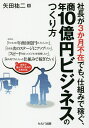 社長が3か月不在でも、仕組みで稼ぐ、年商10億円ビジネスのつくり方/矢田祐二【3000円以上送料無料】