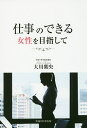 仕事のできる女性を目指して/大川紫央【3000円以上送料無料】
