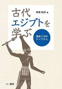 古代エジプトを学ぶ 通史と10のテーマから/馬場匡浩【3000円以上送料無料】