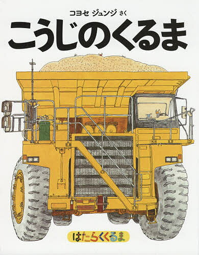 こうじのくるま はたらくくるま 普及版／コヨセジュンジ【3000円以上送料無料】