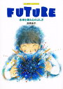 Future 未来を創る心のふしぎ/高橋佳子【3000円以上送料無料】