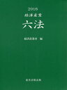 経済産業六法 2016/経済産業省【3000円以上送料無料】