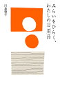 みらいをひらく、わたしの日用品/川島蓉子【3000円以上送料無料】