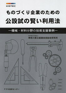 ものづくり企業のための公設試の賢い利用法 機械・材料分野の技術支援事例/神奈川県立産業技術総合研究所【3000円以上送料無料】