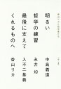 明るい哲学の練習最後に支えてくれるものへ 香山リカと哲学者たち/中島義道/永井均/入不二基義【3000円以上送料無料】