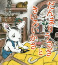 だんまりうさぎときいろいかさ/安房直子/ひがしちから【3000円以上送料無料】