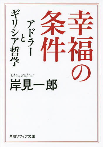 幸福の条件 アドラーとギリシア哲学／岸見一郎