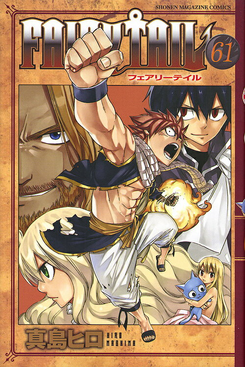 フェアリーテイル 漫画 FAIRY TAIL 61／真島ヒロ【3000円以上送料無料】