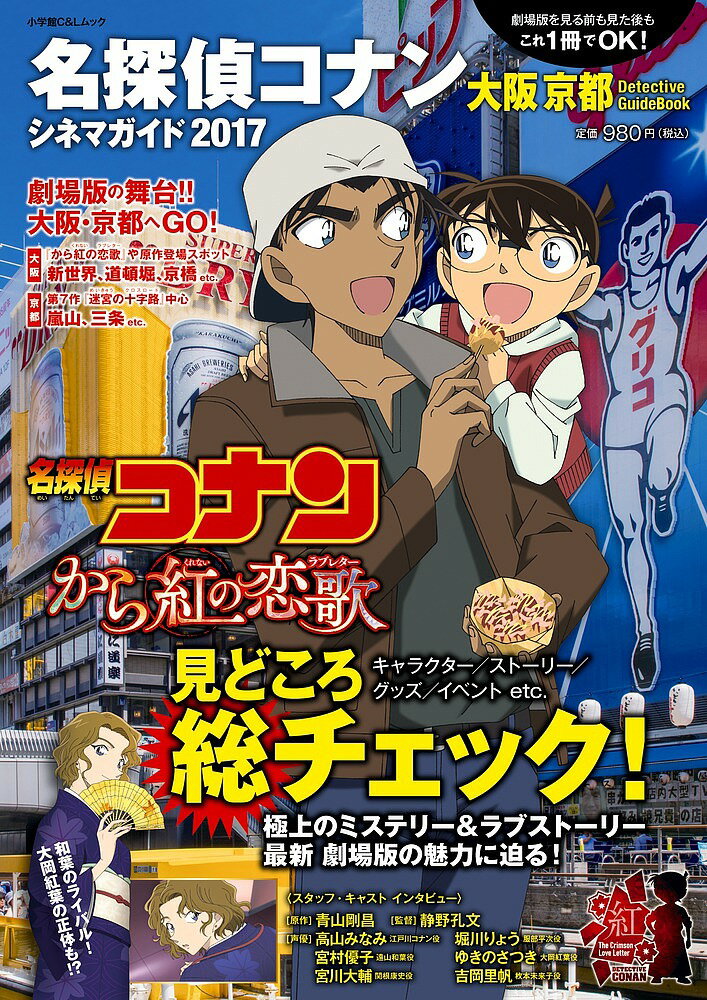 名探偵コナンシネマガイド 大阪京都Detective GuideBook 2017／青山剛昌【3000円以上送料無料】