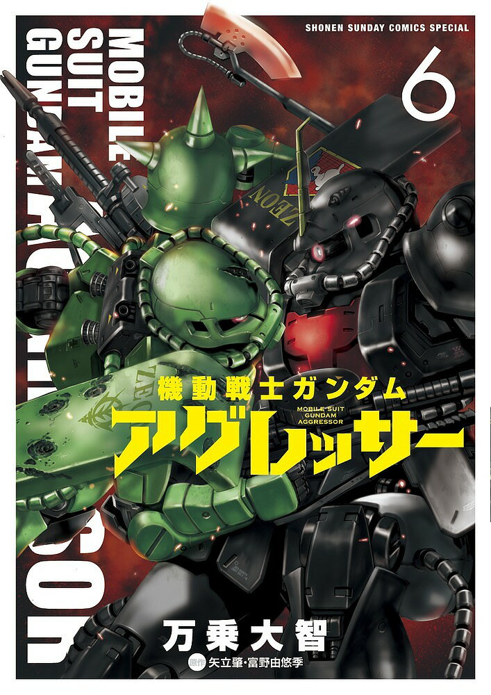 機動戦士ガンダムアグレッサー 6／万乗大智／矢立肇／富野由悠季【3000円以上送料無料】