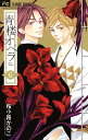 青楼オペラ 6/桜小路かのこ【3000円以上送料無料】