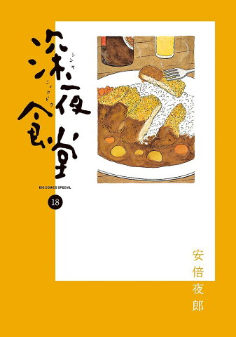 深夜食堂　18／安倍夜郎【合計3000円以上で送料無料】