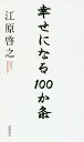 幸せになる100か条/江原啓之【3000円以上送料無料】