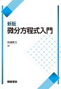 微分方程式入門/南部隆夫【3000円以上送料無料】