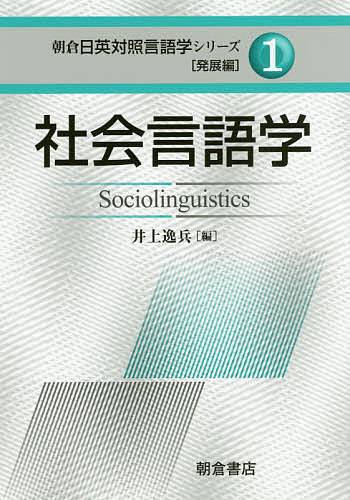 出版社朝倉書店発売日2017年03月ISBN9784254516319ページ数174Pキーワードあさくらにちえいたいしようげんごがくしりーずはつて アサクラニチエイタイシヨウゲンゴガクシリーズハツテ いのうえ いつぺい イノウエ イツペイ9784254516319内容紹介社会の多様性と言語との相関，多様な展開を見せる社会言語学の広がりと発展，そして次代への新たな方向を示す。〔内容〕言語による対人関係の構築，言語の相互行為，コミュニケーションの諸側面，言語と社会制度，社会的構築物など。※本データはこの商品が発売された時点の情報です。目次第1章 変異理論で見る日英語のバリエーション/第2章 法と言語/第3章 メディア翻訳の社会言語学—ニュース・ディスコースにおける翻訳とイデオロギー/第4章 報道の社会言語学/第5章 マルティモーダルの社会言語学—日・英対照による空間ジェスチャー分析の試み/第6章 字幕・吹替訳ディスコースの社会言語学—ポライトネス研究の一展開/第7章 社会語用論/第8章 社会統語論の目論見—「文法」は誰のものか